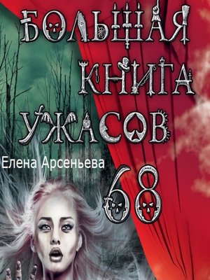 cover image of Большая книга ужасов – 68 (сборник)